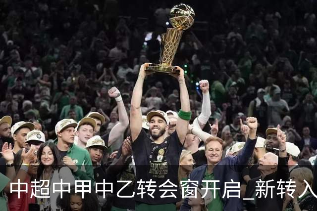 中超中甲中乙转会窗开启 新转入国内球员没有名额限制