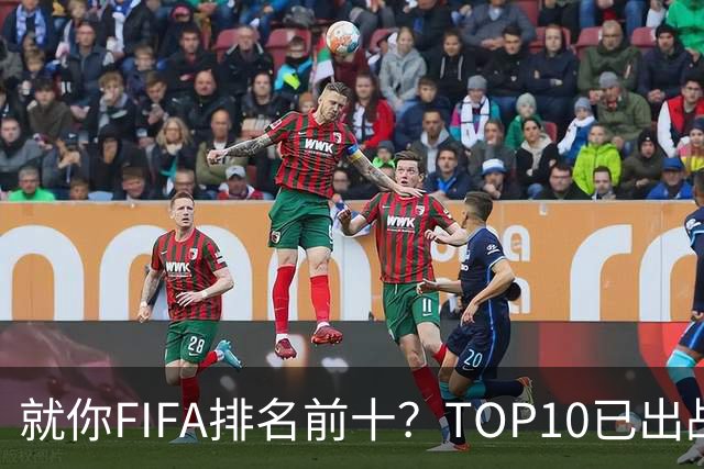 就你FIFA排名前十？TOP10已出战6队 仅德国拿到胜利