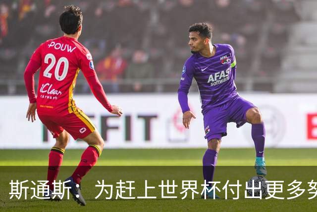 斯通斯：为赶上世界杯付出更多努力 相信我们会赢而非“希望”