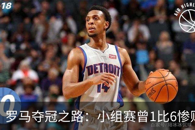 罗马夺冠之路：小组赛曾1比6惨败 4遇博德闪耀只1胜