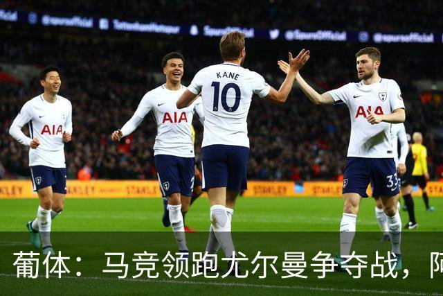 葡体：马竞领跑尤尔曼争夺战，阿莫林可能会让米兰加入竞争